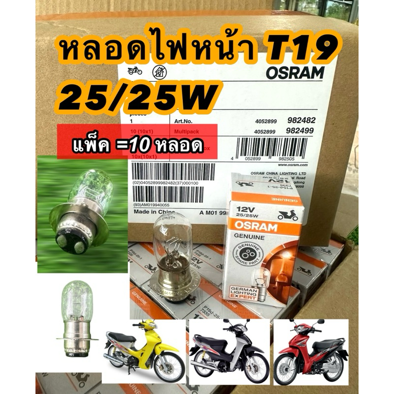 หลอดไฟหน้า OSRAM / 25W  ออสแรม **แพ็ค10หลอด**