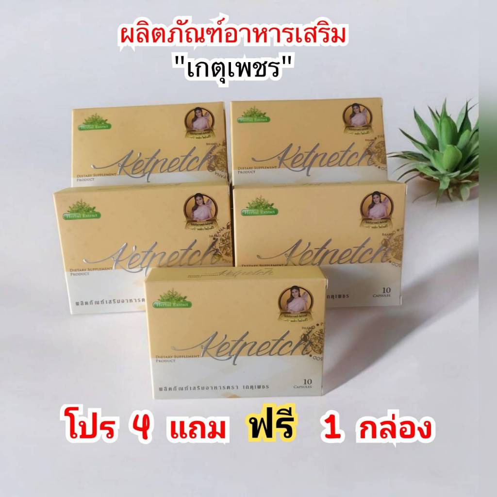 เกตุเพชร สมุนไพรบำรุงร่างกาย (ชุดโปร 4แถม1กล่อง)