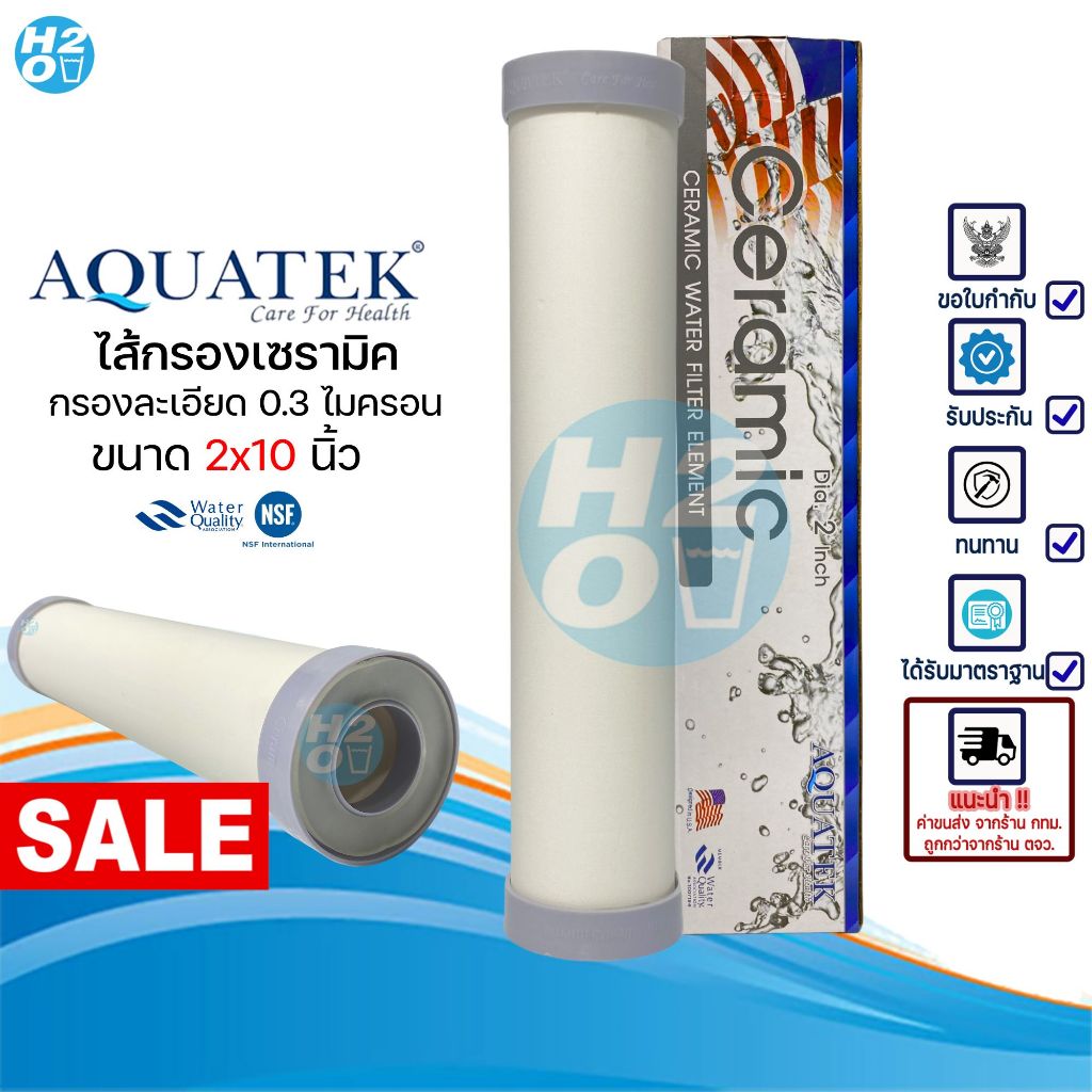 AQUATEK ไส้กรองน้ำเซรามิค Ceramic หัวตัด เกลียวB-A เกลียวสั้น ขนาด 10 นิ้ว กรองละเอียด 0.3 ไมครอน