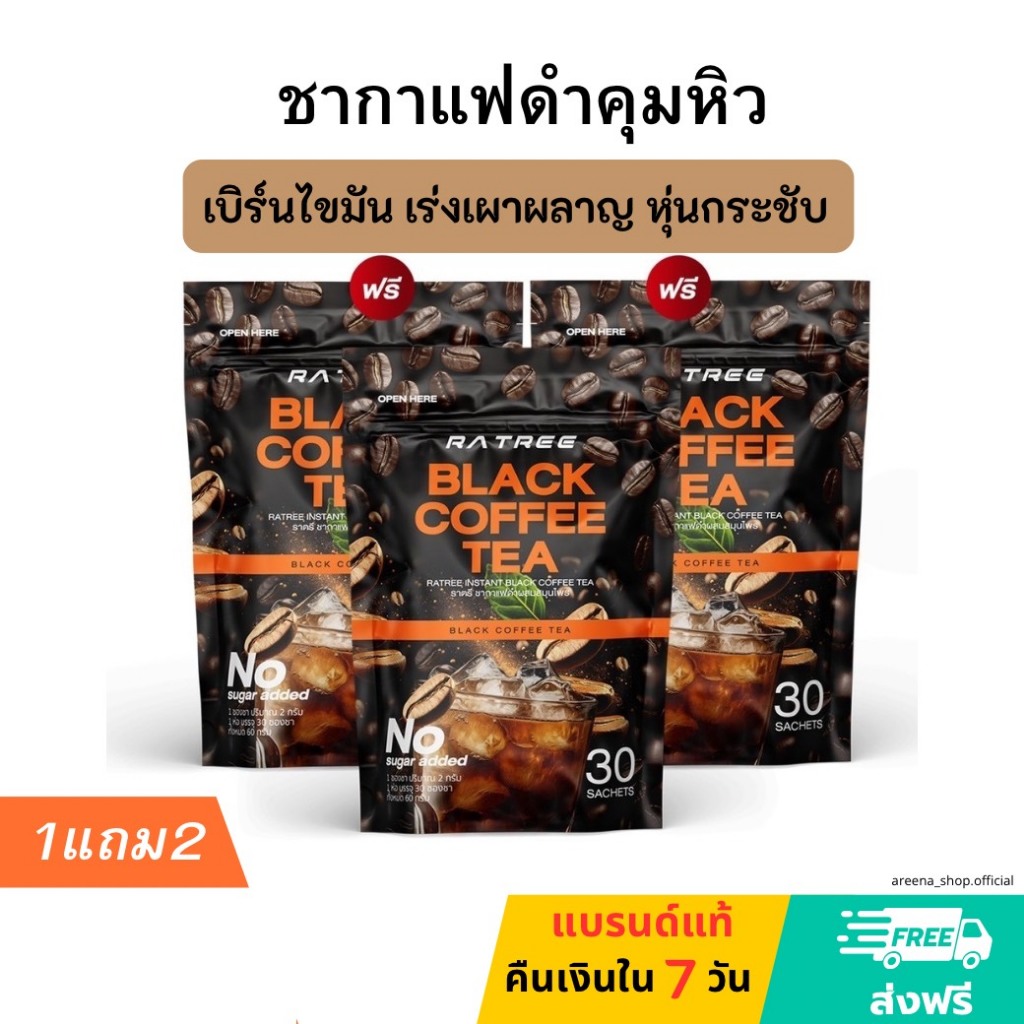 กาแฟดำคุมหิว เร่งเผาผลาญ กาแฟทอฝัน กาแฟ ลด น้ำหนัก คุมหิว ลีนไขมัน กระชับสัดส่วน กาแฟราตรี