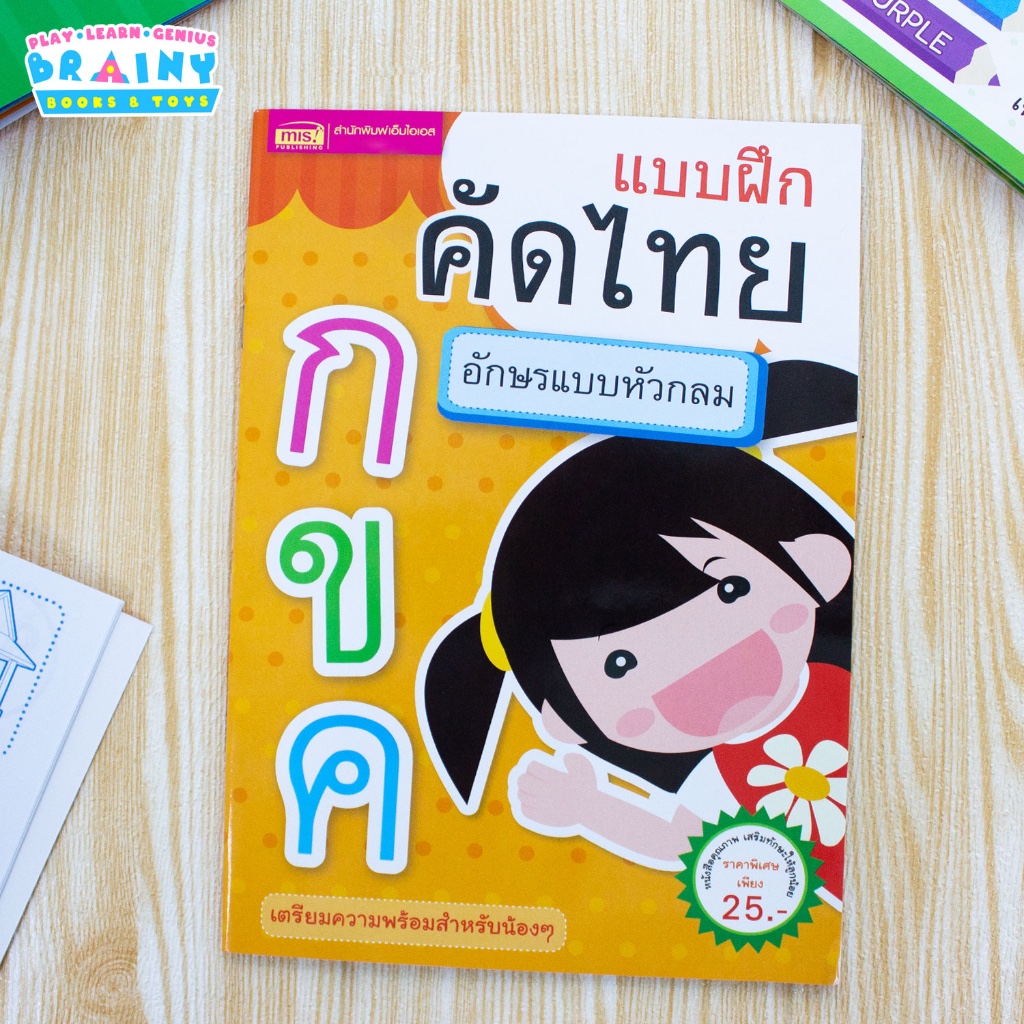 BrainyToys หนังสือแบบฝึกคัดไทย อักษรแบบหัวกลม