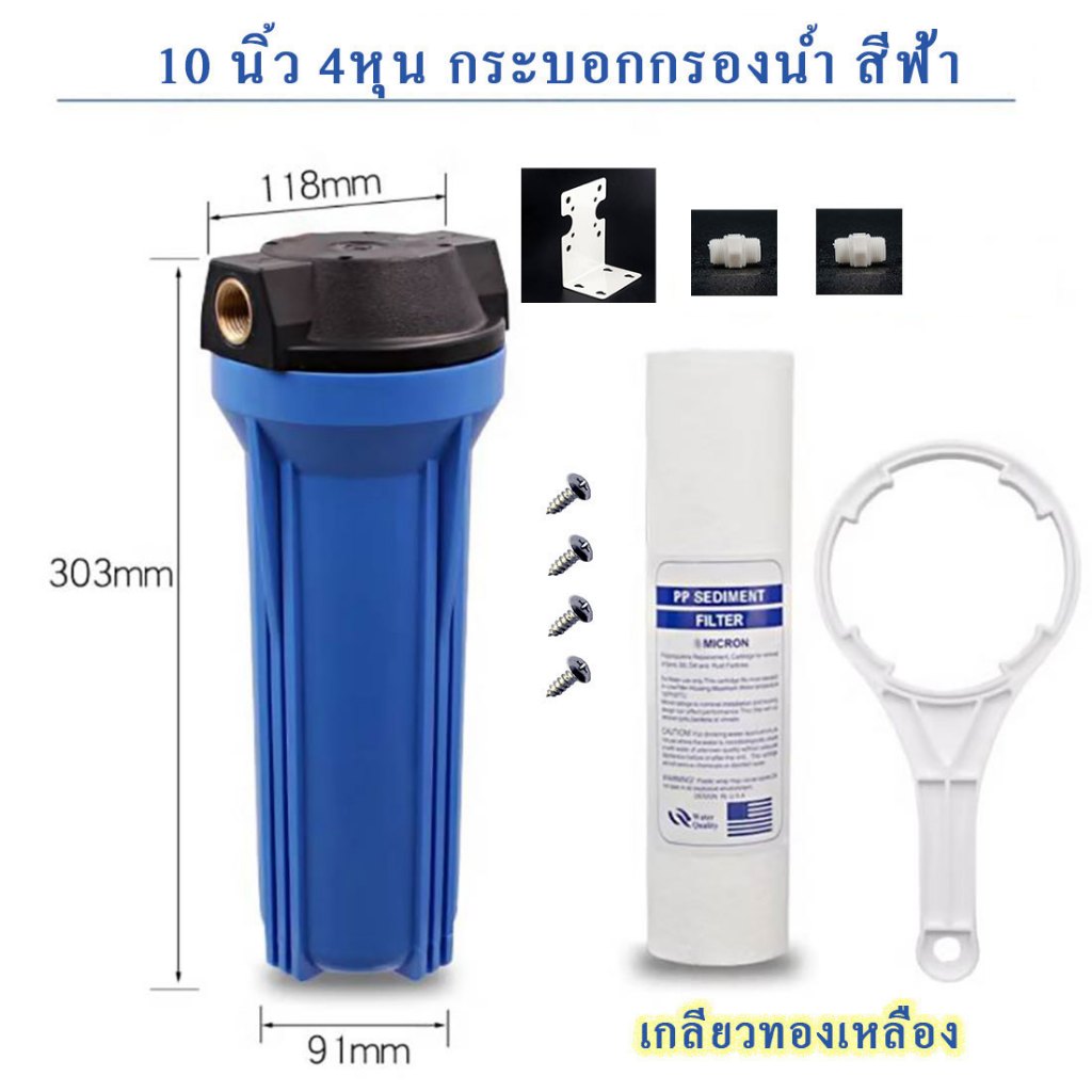 กระบอกรองน้ำ6หุน 10 นิ้ว คู่กับไส้กรองสแตนเลส กรองน้ำใช้6หุน 10นิ้ว รูเกลียวทองเหลือง 6 หุน