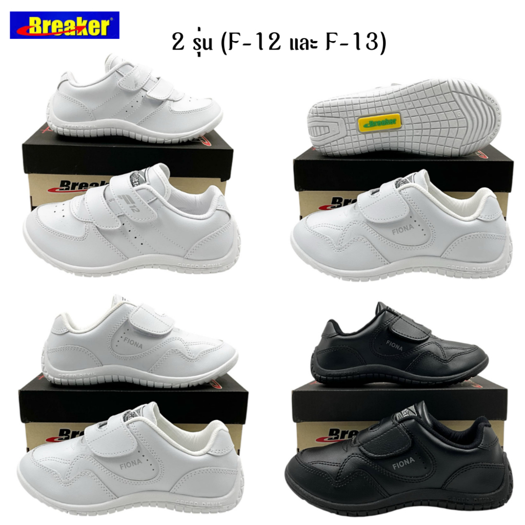 (ตัวแทนจำหน่าย) Breaker รองเท้าพละขาว เทปตีนตุ๊กแก รุ่น F-12/ F-13 ไซส์ 31-41