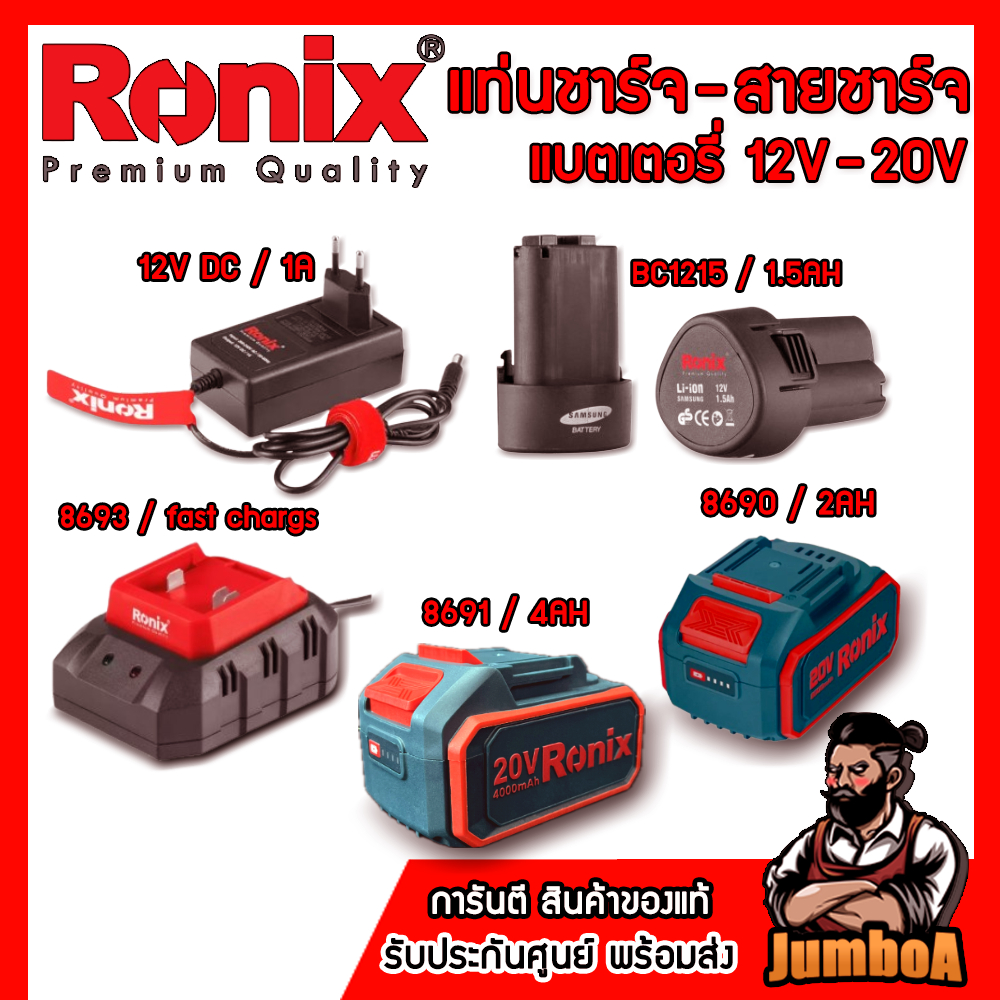 Ronix แบตเตอรี่-แท่นชาร์จ Ronix 20V และ 12V ของแท้ ประกันศูนย์พร้อมส่ง!!