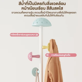 AKOM ราวแขวนเสื้อผ้าตั้งพื้น ที่แขวนหมวกและกระเป๋า ตะขอเห็ดน่ารัก ใช้ในห้องนอน คอนโด