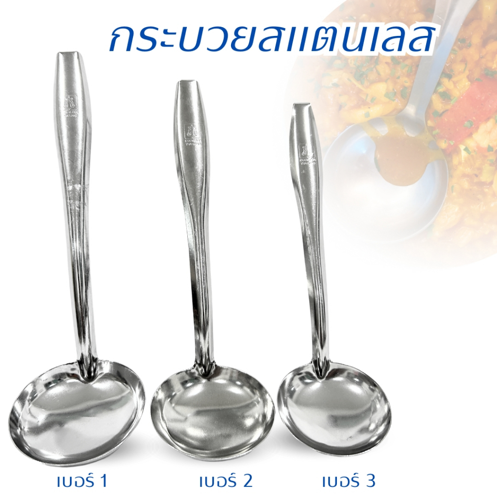 กระบวย กระบวยสแตนเลส กระบวยตักซุป กระบวยน้ำหวาน ด้ามตะของอ ไม่ต้องกลัวจม มี 3 ขนาด สแตนเลสอย่างดี