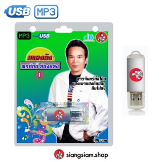 USB MP3 เพลงดัง : พรศักดิ์ ส่องแสง ชุด 1