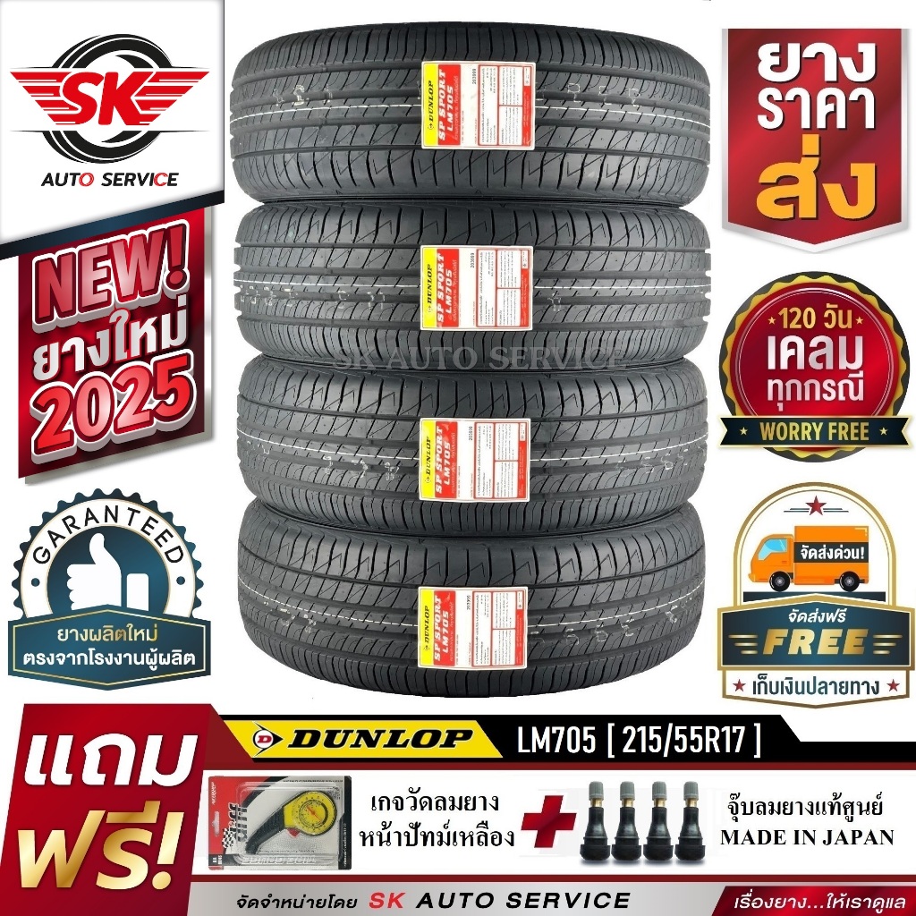 DUNLOP ยางรถยนต์ 215/55R17 (ล้อขอบ17) รุ่น LM705 4 เส้น (ยางใหม่ปี2025)