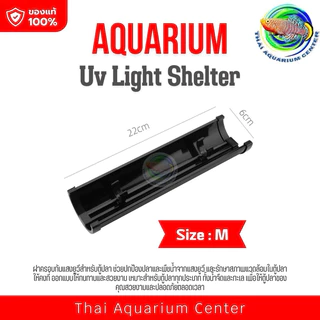 Lamp Cover ฝาครอบ หลอดฆ่าเชื้อโรค ป้องกันแสงในตู้ปลา บ่อปลา (เฉพาะฝาครอบ ไม่มีหลอด)