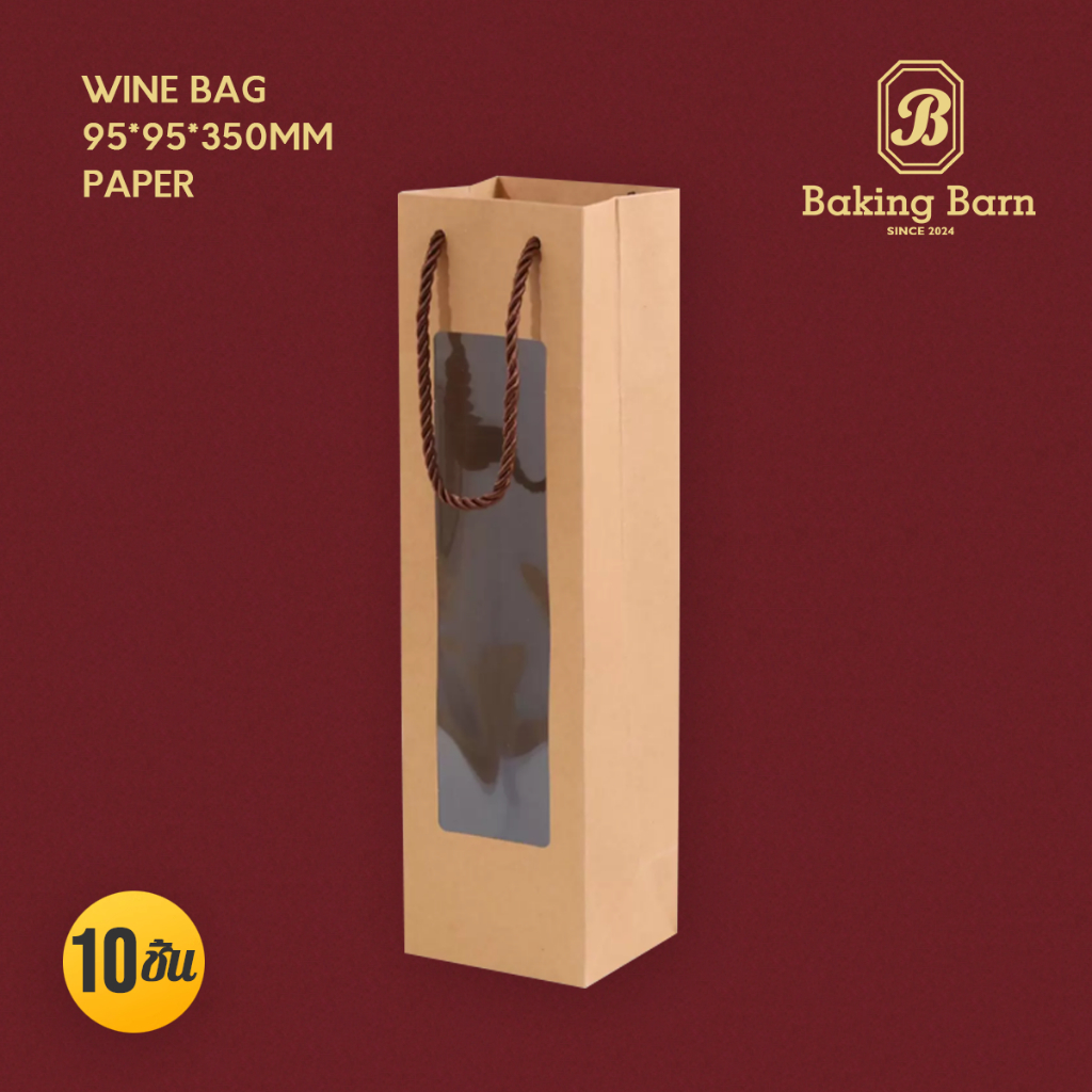 Baking Barn (10 ชิ้น/แพ็ค) แบบหน้าใส ถุงใส่ขวดไวน์ ถุงขวดไวน์ ถุงทรงสูง Wine bag
