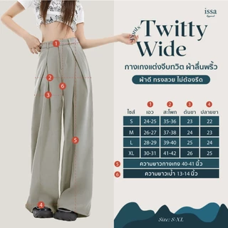Twitty Wide ส่งด่วน+ส่งฟรี กางเกงทรงขากระบอกใหญ่ ตะขอซิปหน้า แต่งจีบทวิตผ้าลิลลี่ เนื้อนุ่ม ลื่นพริ้ว ทรงสวยไม่ต้องรีด