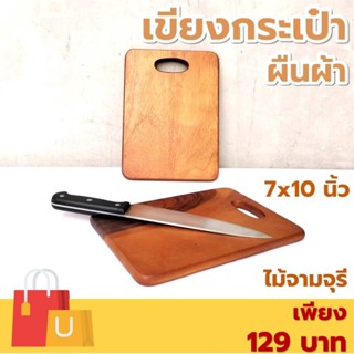 เขียงไม้ ทรงกระเป๋า มีหูจับ สี่เหลี่ยมผืนผ้า ขนาด 7x10 นิ้ว …