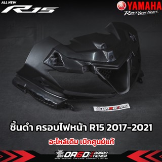 ครอบไฟหน้า เบิก 0 Yamahaแท้ [สำหรับR15 2017-2021]