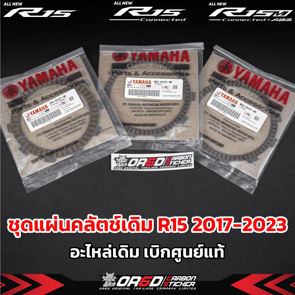 เเผ่นคลัช เดิมเบิกศูนย์แท้ R15 2017-2021 / R15M /R15 2022 / MT-15/ XSR 155(R15M/R152022)(R152017-2021)