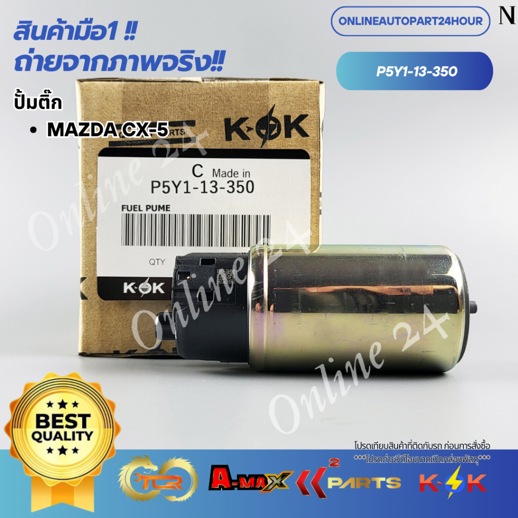 ปั๊มติ๊ก MAZDA CX-5 #P5Y1-13-350 ***สินค้าคุณภาพ ราคาพิเศษ***
