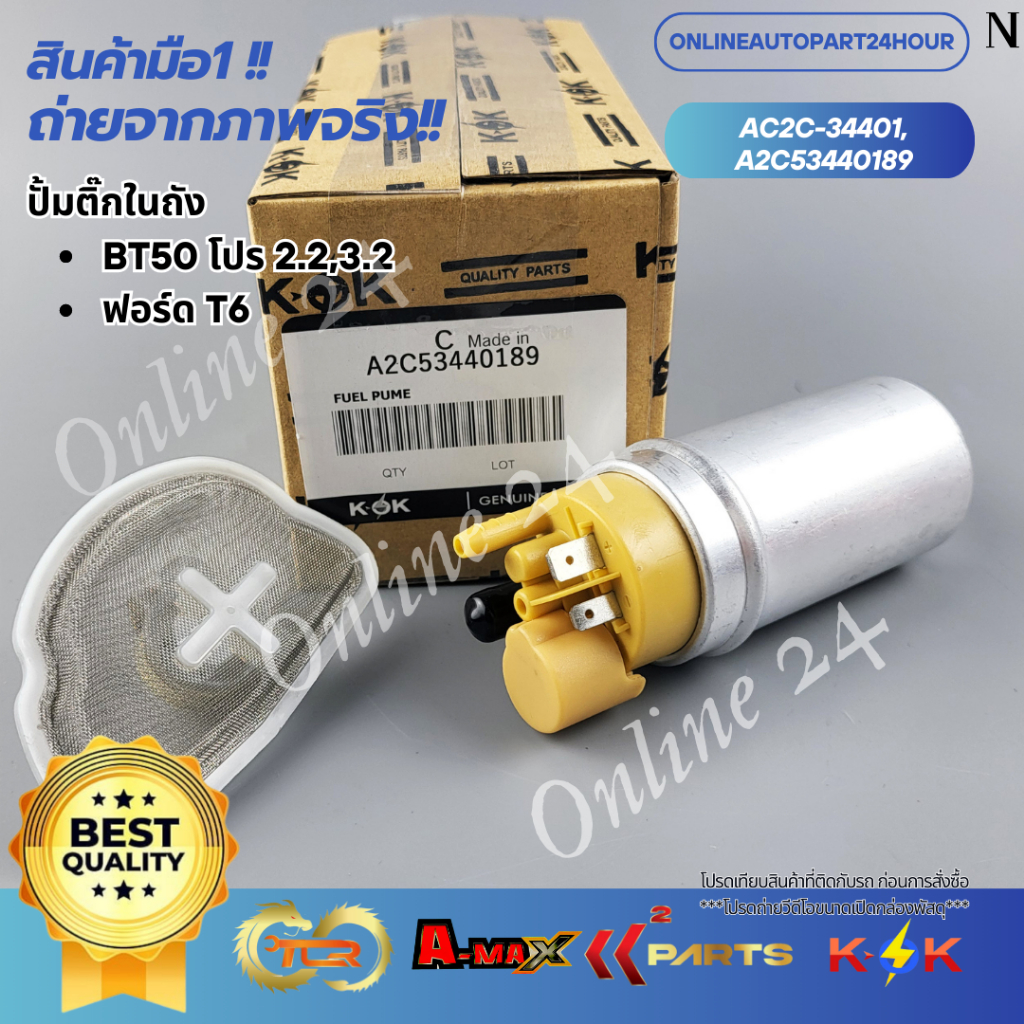 ปั้มติ๊กในถัง MAZDA BT50 โปร 2.2,3.2 ฟอร์ด T6#AC2C-34401,A2C53440189