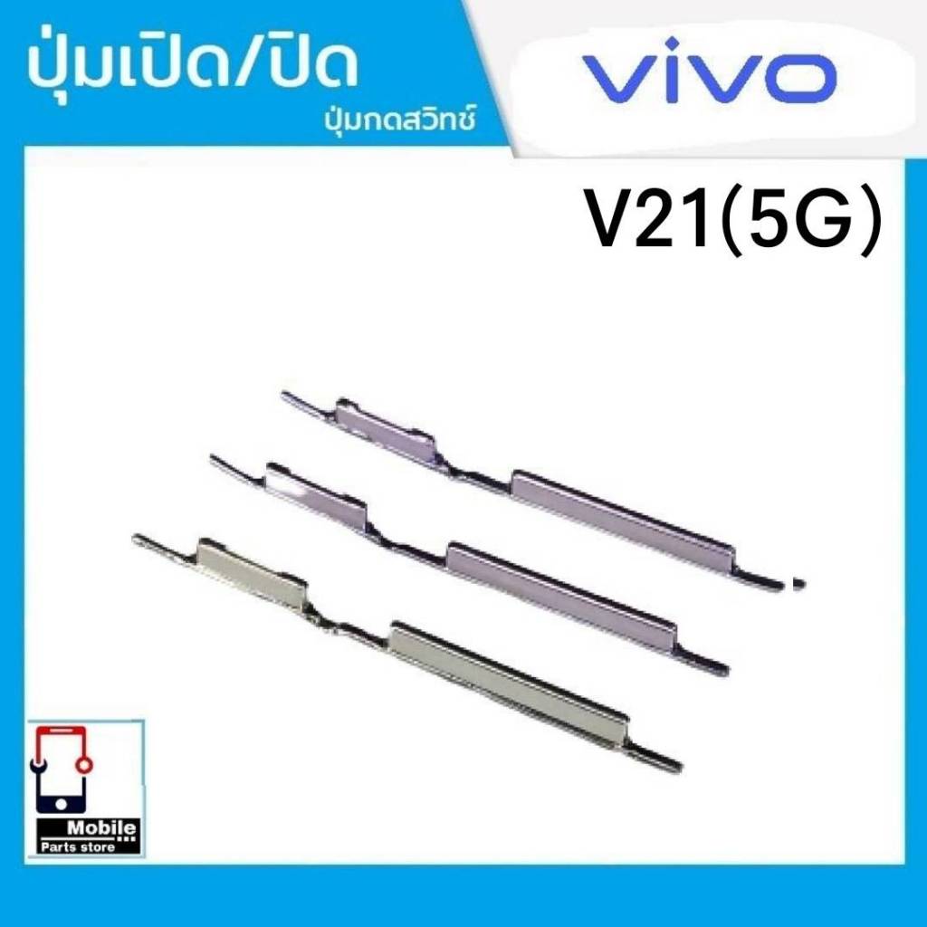 ปุ่มกดสวิทช์ด้านนอก VIVO V21/5G ปุ่มเปิด/ปิด ปรับระดับเสียงขึ้นลง ปุ่มเพิ่มเสียง/ลดเสียง ราคา ถูกที่สุด ดีลบีเคเค