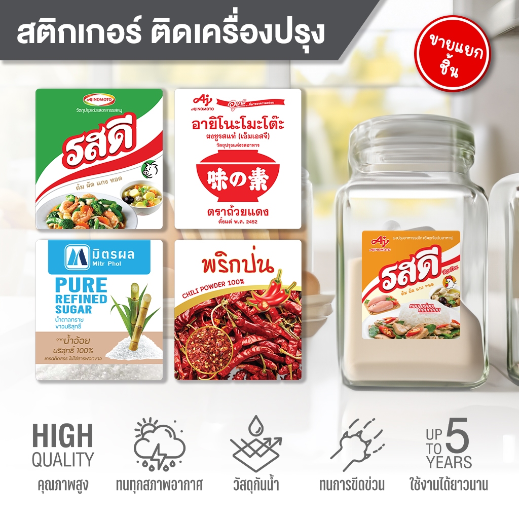 (N003)✨สติกเกอร์เครื่องปรุง✨ ติดขวด ติดกระปุก เนื้อ PVC 3M กันน้ำ ลอกออกไม่ทิ้งคราบกาว ราคาต่อ 1 ชิ้น (เฉพาะสติกเกอร์)