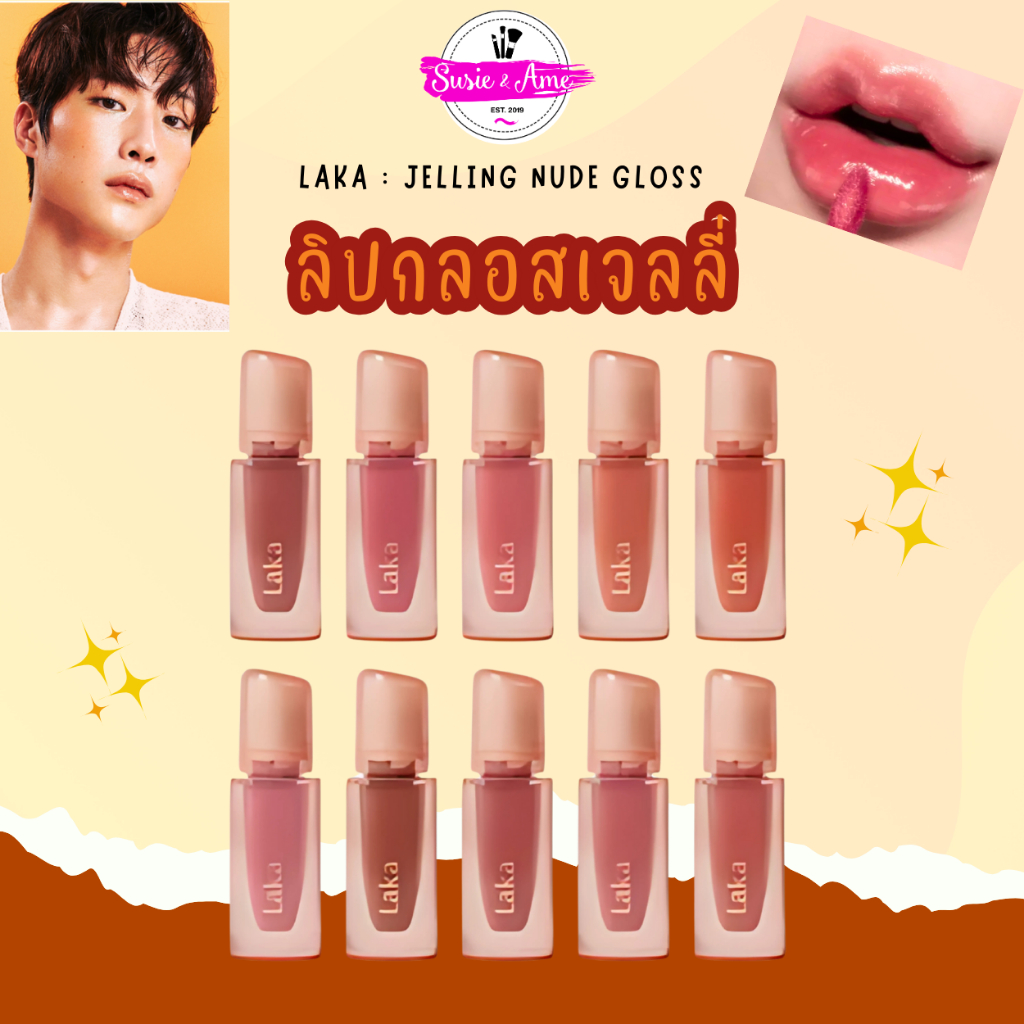 🌼 Laka : Jelling Nude Gloss ลิปกลอสเจลลี่