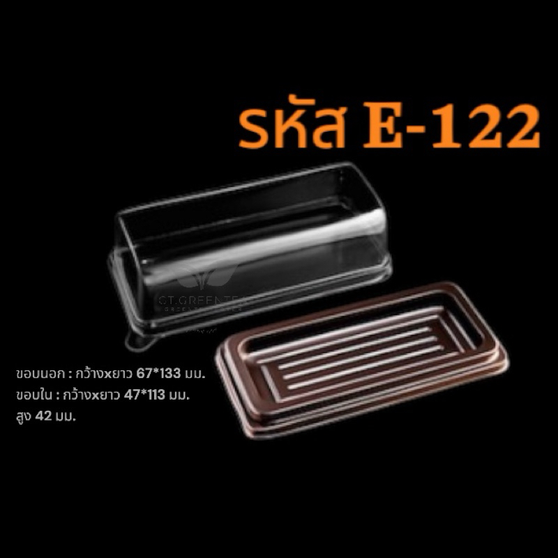 กล่องพลาสติก กล่องใส่ขนม ฐานสีน้ำตาล + ฝาสีใส รหัส E-122 จำนวน 100ชุด