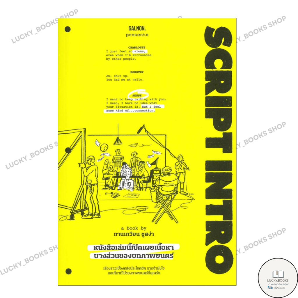 หนังสือ SCRIPT INTRO หนังสือเล่มนี้เปิดเผยเนื้อฯ