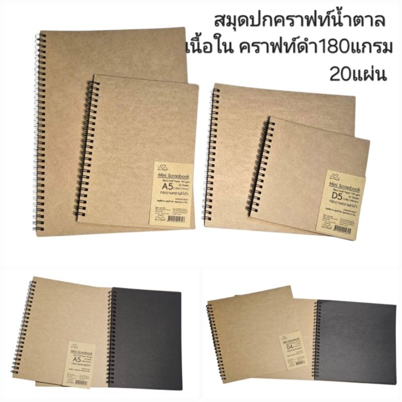 สมุดเนื้อในสีดำ180แกรม20 แผ่น ปกคราฟท์น้ำตาล A5 A4 D5 D4