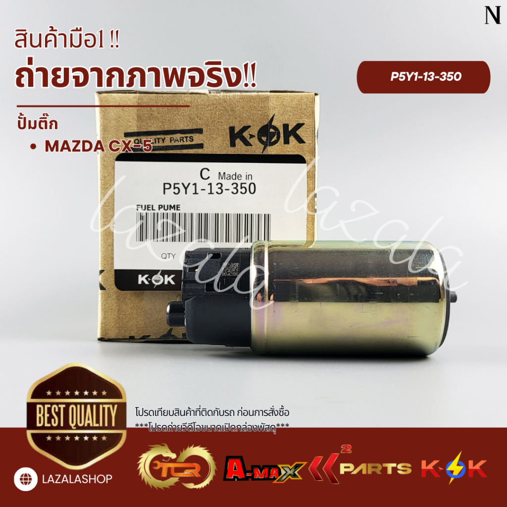 ปั๊มติ๊ก MAZDA CX-5 #P5Y1-13-350 ***สินค้าคุณภาพ ราคาพิเศษ***