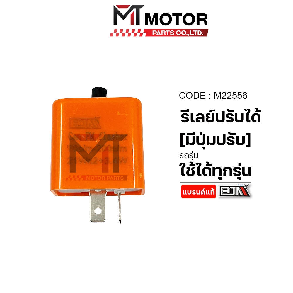 (M22556) รีเลย์ปรับได้ สีส้ม Relay รีเรย์ [มีปุ่มปรับ] [BJN x MT] ดีเลย์ปรับได้ ชุดแปลงรีเลย์ปรับไว