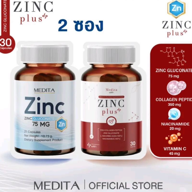 A1 ( 2 ซอง) MEDITA ZINC GLUCONATE 75 mg. 1 กระปุก + สูตรใหม่ MEDITA ZINC PLUS