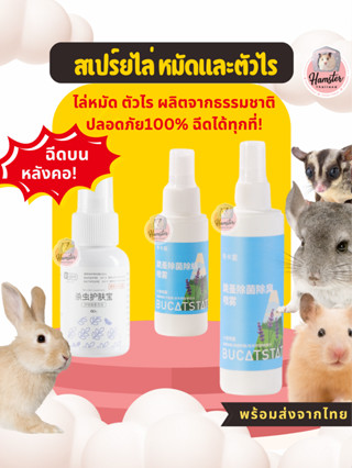 [Hamsterthailand] สเปร์ยไล่แมลง ไล่หมัด สเปร์ย สเปร์ยดับกลิ่…