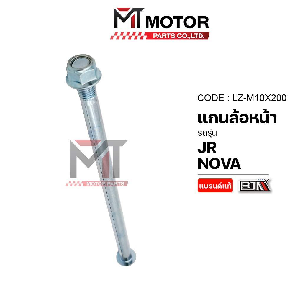 (LZ-M 10x200) แกนล้อหน้า HONDA NOVA, YAMAHA JR [BJN x MTMotorParts] แกนล้อหน้าJR แกนยึดสวิงอาร์มNOVA