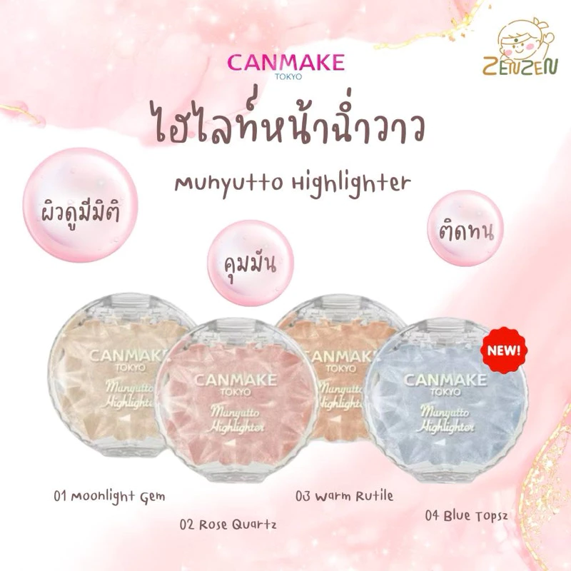 Canmake Munyutto Highlighter 3.8g. ไฮไลท์ฉ่ำวาว