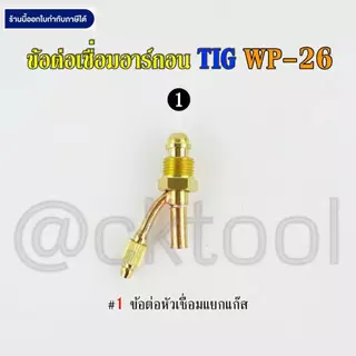 ข้อต่อเชื่อมอาร์กอน WP-26 TIG Argon Connector