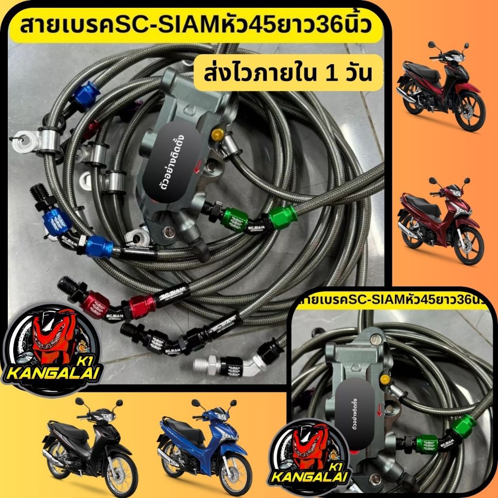 สายดิสเบรคหน้าSC-SIAM หัว45ยาว36นิ้ว WAVE MIO FINO CLICK SCOOPY KR SONIC ส่งฟรี เก็บเงินปลายทาง