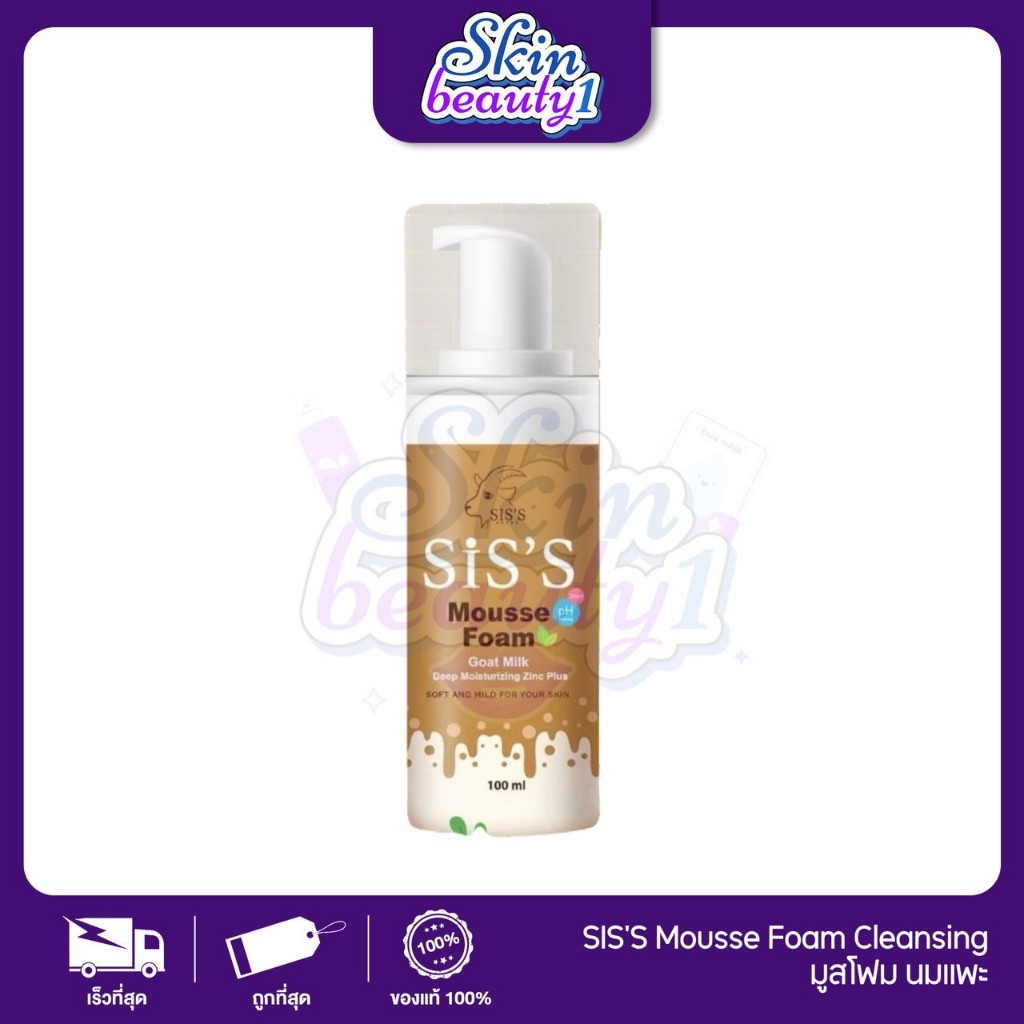 SALE!! Mousse FOAM มูสโฟมนมแพะ แบรนด์ Sis's รูขุมขนกระชับ ผิวนุ่ม ลดสิว