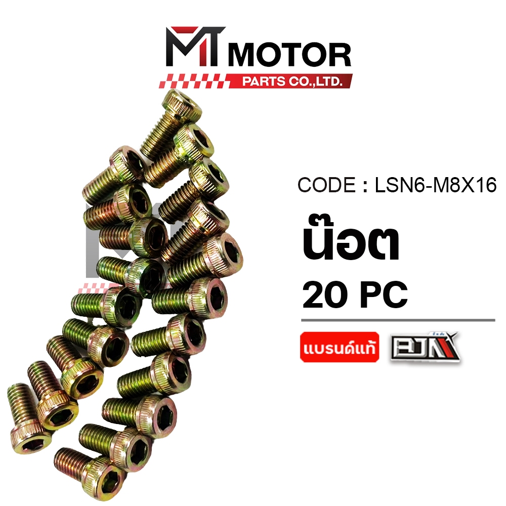(LSN6-M 8x16) น็อต [ราคา20ตัว] [BJN x MT] น็อต6เหลี่ยมGRAND FILANO น็อต6เหลี่ยมQBIX น็อต6เหลี่ยมGT
