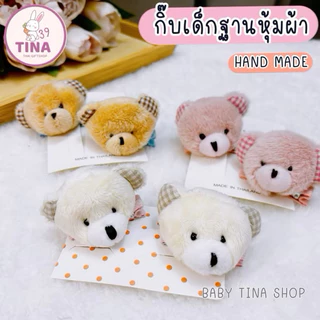 กิ๊บกระต่าย กิ๊บหมี (ราคาต่อ/ 1ตัว*) กิ๊บฐานหุ้มผ้า กิ๊บเด็กน่ารักๆ กิ๊บตุ๊กตาหมี กิ๊บแม่ชม ของขวัญเด็กผู้หญิง