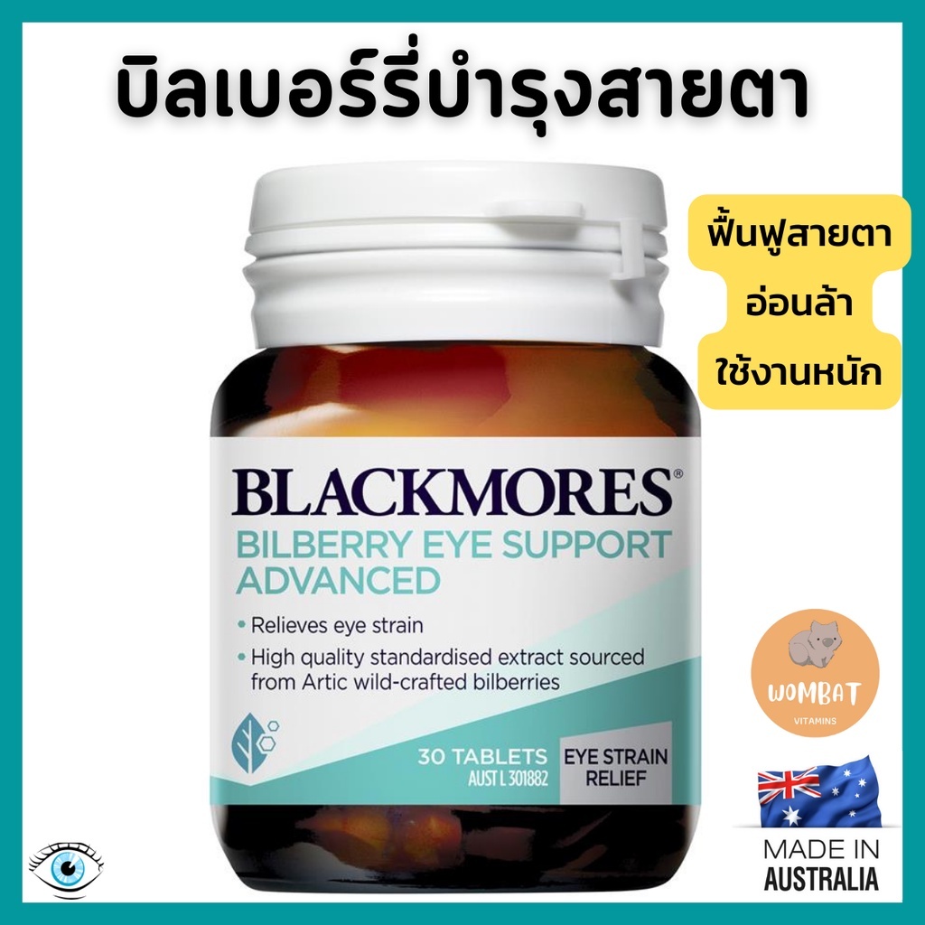 Blackmores Bilberry Eye Support Advanced /แบล็คมอร์บำรุงสายตา บิลเบอร์รี่ ลดสายตาเมื่อยล่าพร่ามัว (30 Tablet)