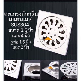 ตะแกรงกันกลิ่นสแตนเลส กันกลิ่นและแมลง ตะแกรงในห้องน้ำ ตะแกรง…