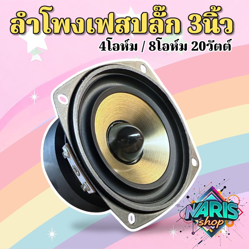 ดอกลำโพง 3นิ้ว เฟสปลั๊ก 4-8โอห์ม 20วัตต์