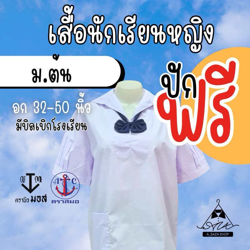 เสื้อนักเรียนหญิง คอปกทหารเรือ ตราสมอ ตรานิวมอส ปักชื่อฟรี+ตัวย่อ มีบิลเบิก ผ้าดีใส่สบาย