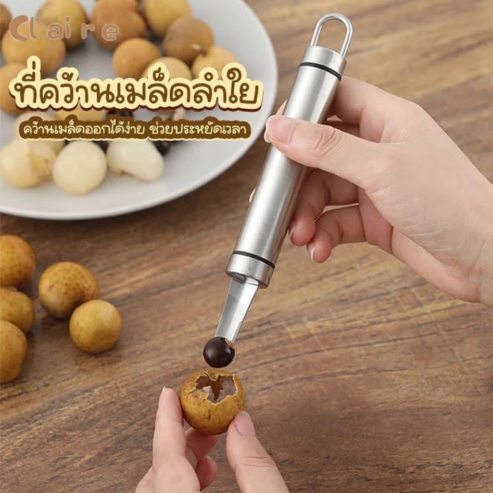 COD ที่คว้านเมล็ดลำใย ที่แกะเมล็ดลำใย สแตนเลส Claire