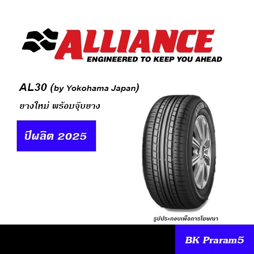 YOKOHAMA ALLIANCE AL30 ยางใหม่ (ปี2025) 205/50R17,215/45R17,215/50R17,215/55R17,225/45R17,225/50R17,