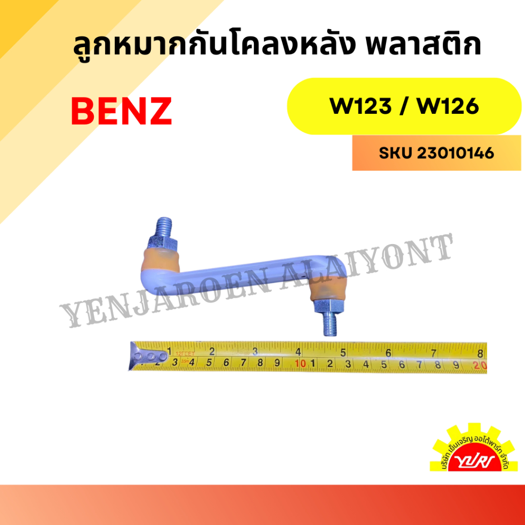 ลูกหมากกันโคลงหลัง พลาสติก สำหรับ BENZ W123 / W126