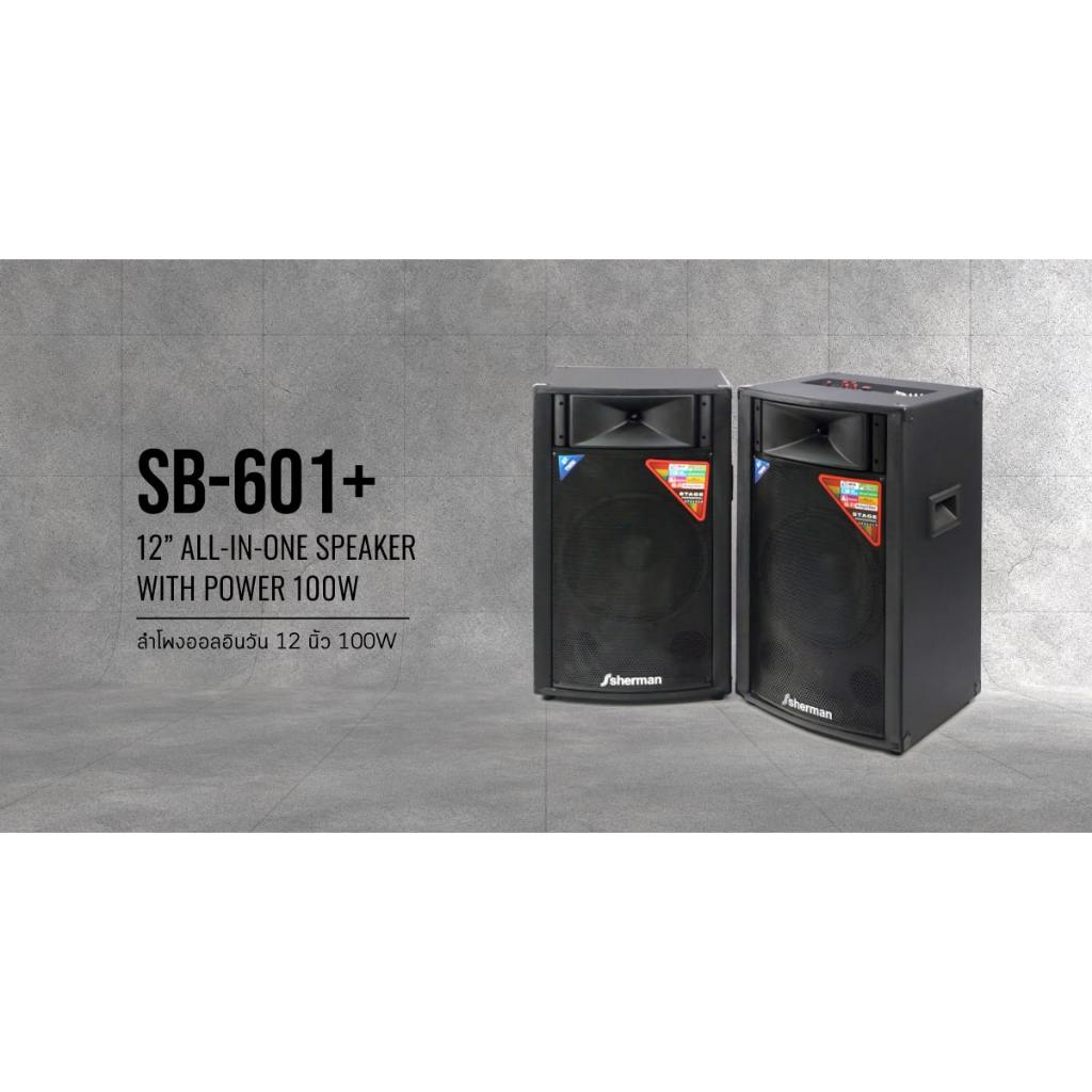 Sherman SB-601+ ลำโพงขยายเสียง 12 นิ้ว พลังเสียง 100W