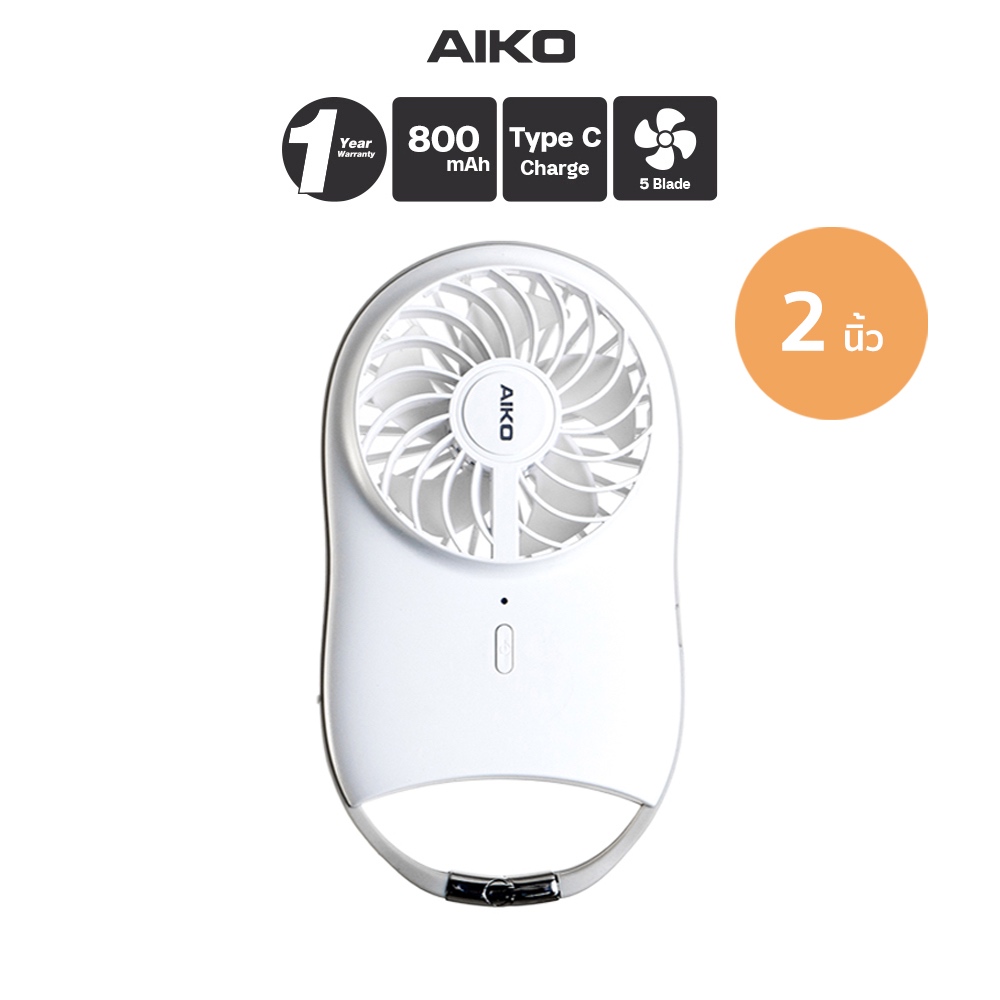 AIKO KN-L2855  พัดลมชาร์จไฟ ใบพัด 4 นิ้ว ชาร์จด้วย USB พัดลมพกพา พัดลมใช้แบตเตอรี่
