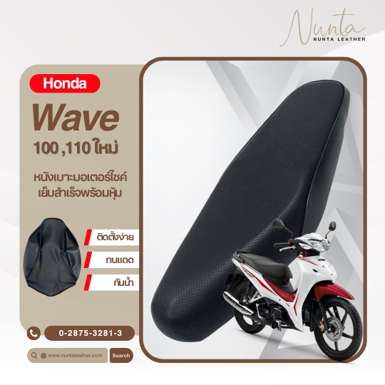 Honda Wave 100,110 ใหม่ หนังหุ้มเบาะมอเตอร์ไซด์ เย็บสำเร็จ พร้อมหุ้ม (ต้องใช้แม็กยิง)