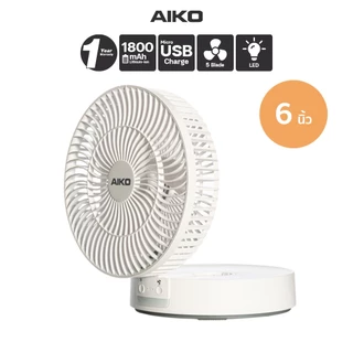 AIKO KN-L2826 พัดลมชาร์จไฟ ใบพัด 6 นิ้ว ชาร์จด้วย USB พับได้ พัดลมพกพา พัดลมใช้แบตเตอรี่ โคมไฟในตัว