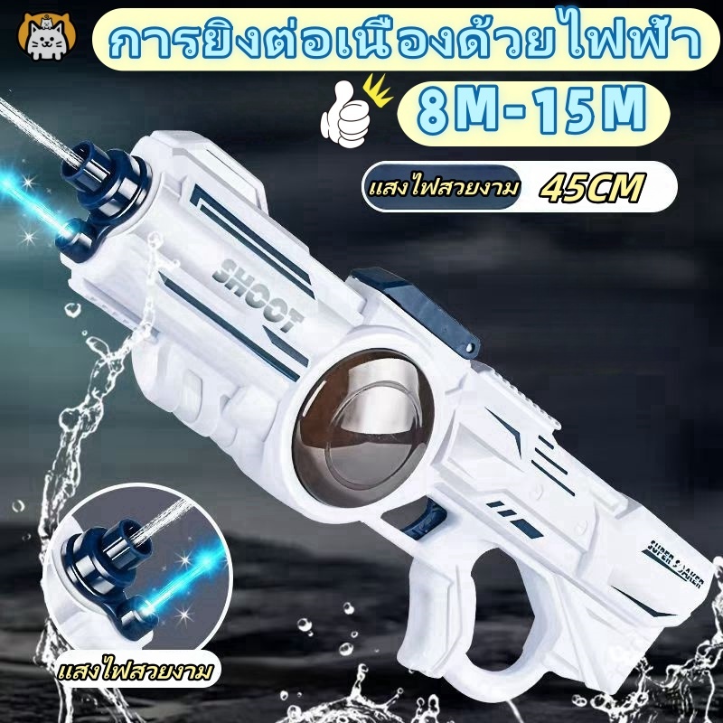 🔫พร้อมส่ง🔫 ปืนฉีดน้ําไฟฟ้า ปืนฉีดน้ำแรง ปืนฉีดน้ำ ปืนฉีดน้ำเด็ก ปืนฉีดน้ำสงกรานต์ ยิงไกล จุเยอะ water gun