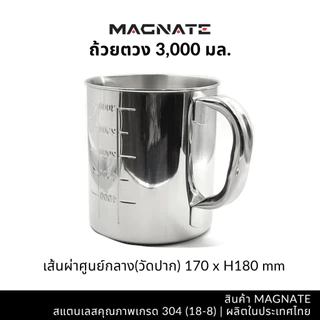 MAGNATE ถ้วยตวง 3000, 5000 มล. กระบอกตวง แก้วตวง บีกเกอร์ เหยือกตีฟองนม (1252-1261)